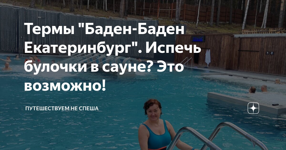 Термы "Баден-Баден Екатеринбург". Испечь булочки в сауне? Это возможно ...