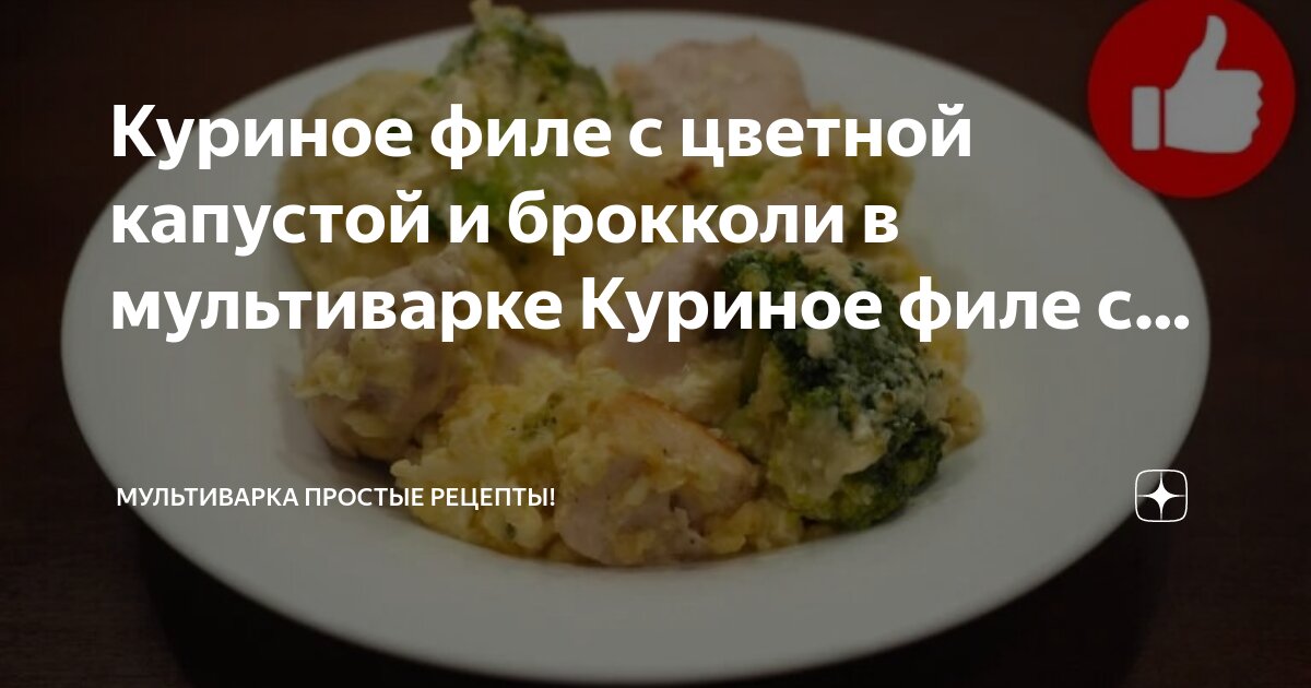 Цветная капуста с куриной грудкой