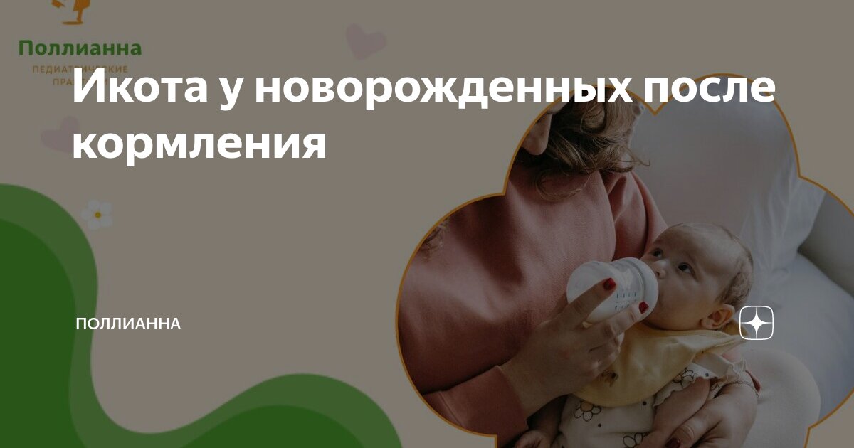 Новорожденный ребенок икает после кормления: что делать и как ему помочь - уральские-газоны.рф