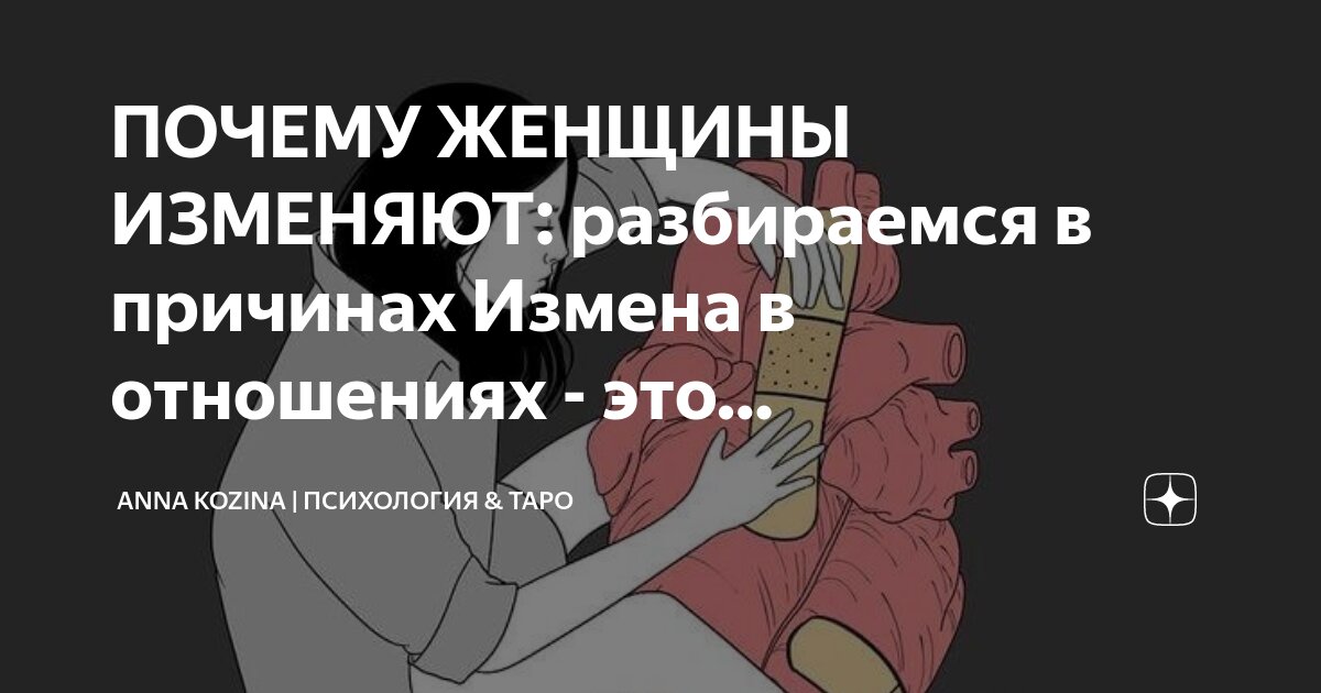 Причины женской измены и ее последствия