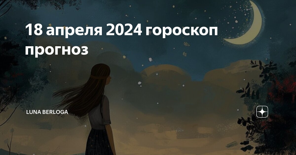 10 апреля 2024 какой лунный день