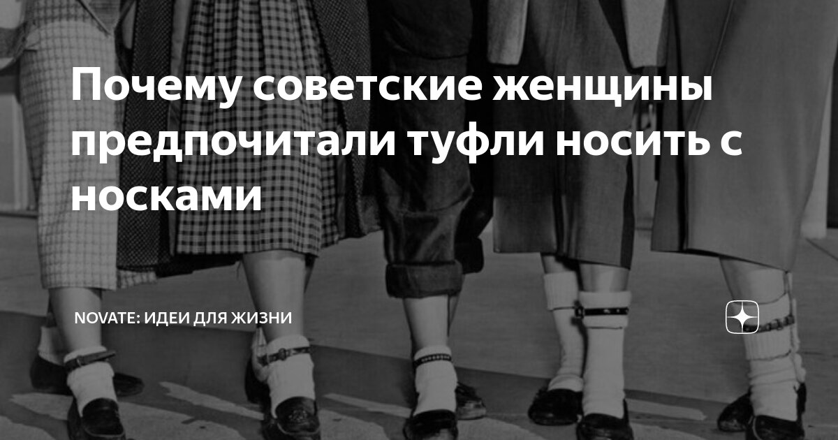 Почему советские женщины предпочитали туфли носить с носками | Novate ...