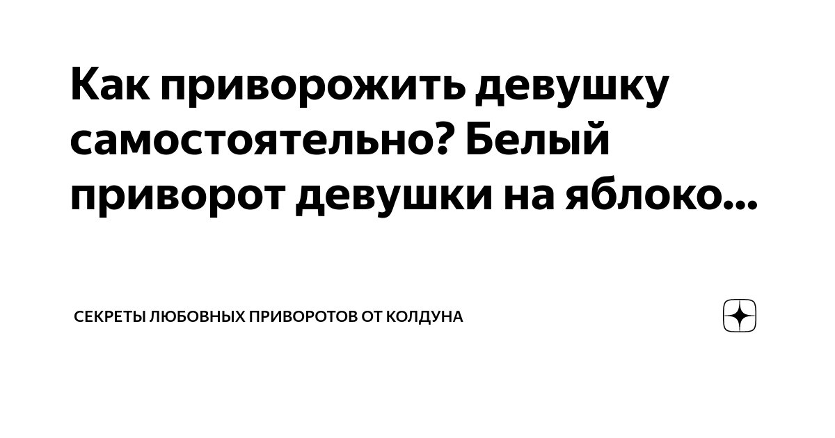 «Как приворожить девушку на любовь?» — Яндекс Кью