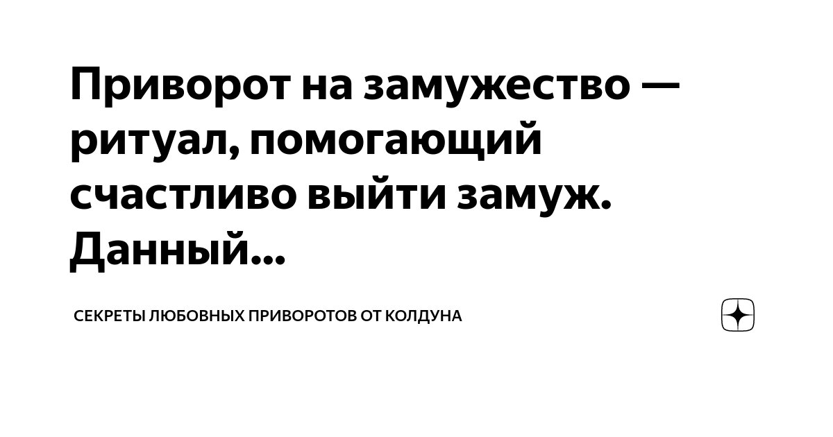 Заговор на замужество: как читать в домашних условиях, последствия, отзывы