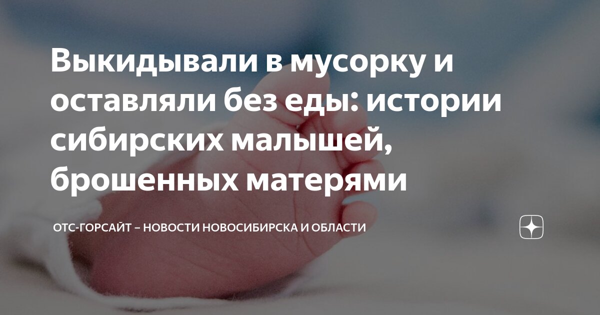 Выбросила ребенка в мусорку в новосибирске