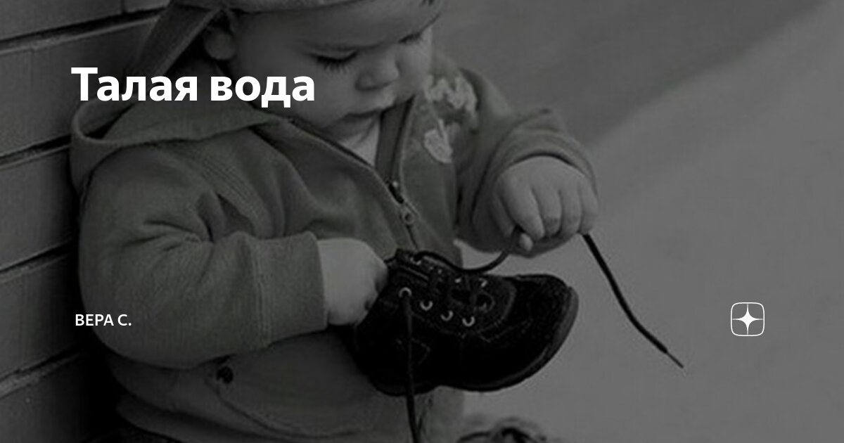 Талая вода | Вера С. | Дзен