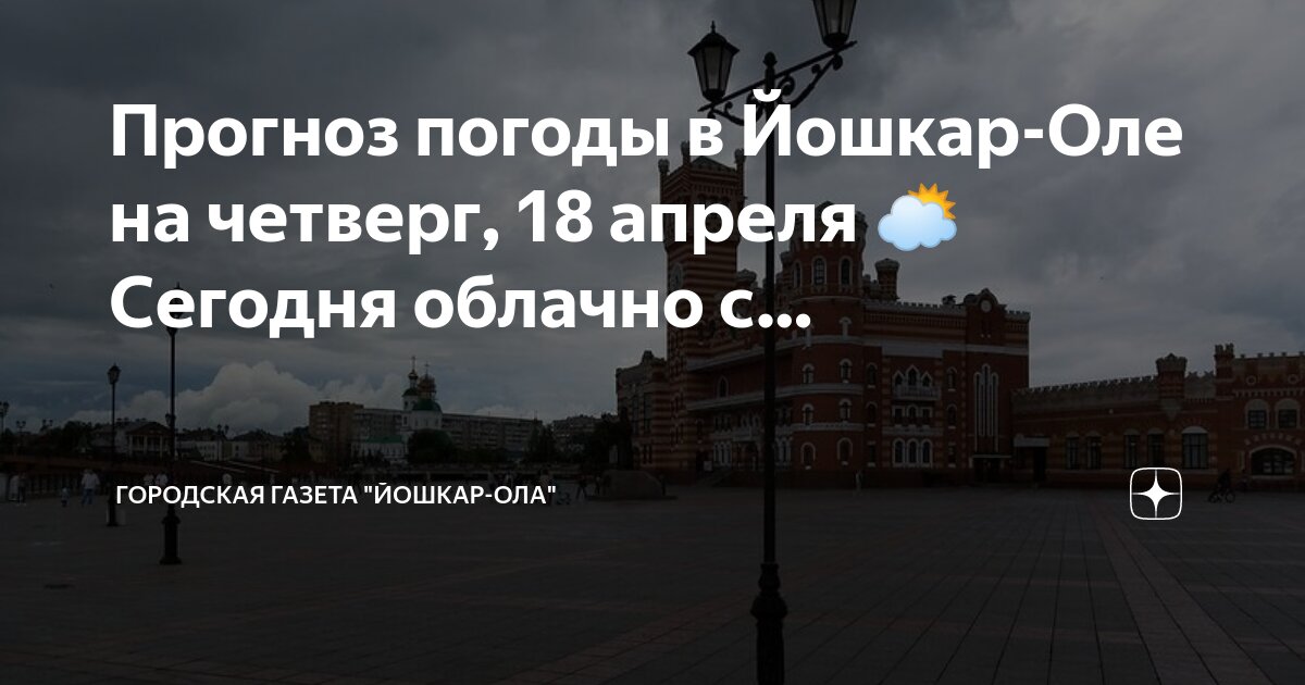 Погода в Йошкар-Оле на 14 дней, точный прогноз погоды в Йошкар-Оле на 14 дней (Россия)