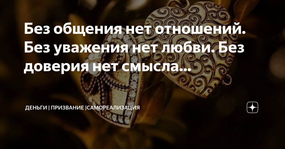 Без общения нет отношений.…