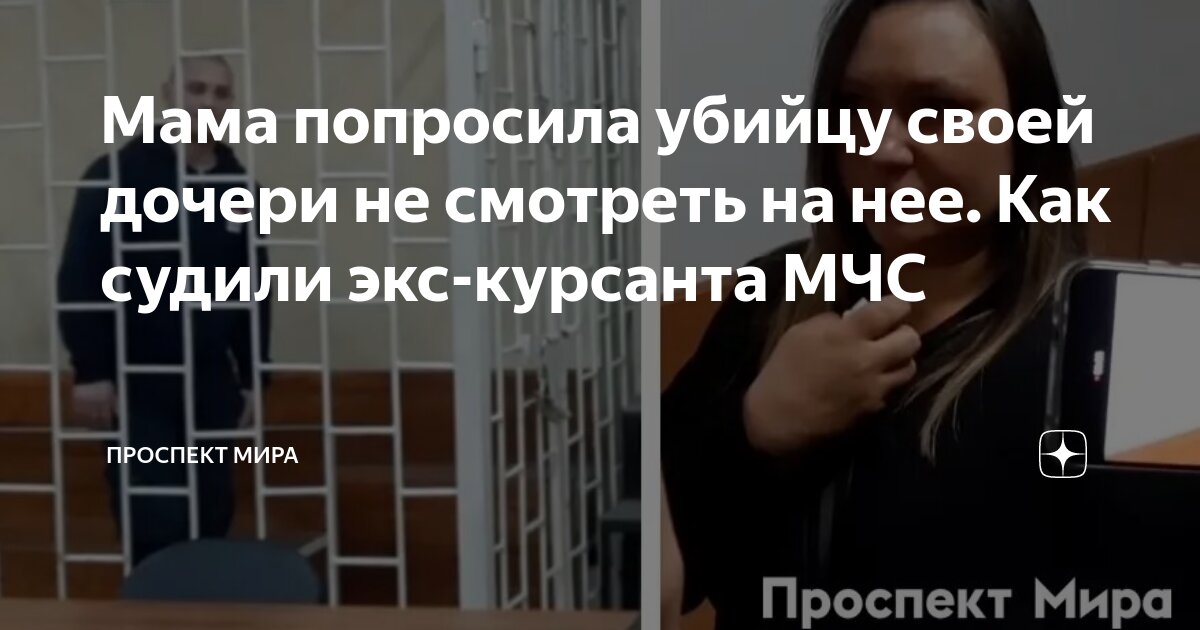 Мама попросила убийцу своей дочери не смотреть на нее. Как судили экс ...