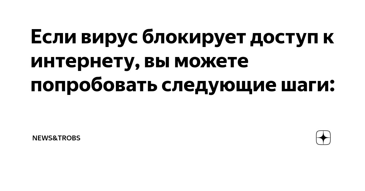 Помогите. Вирус заблокировал доступ в интернет (заявка № )