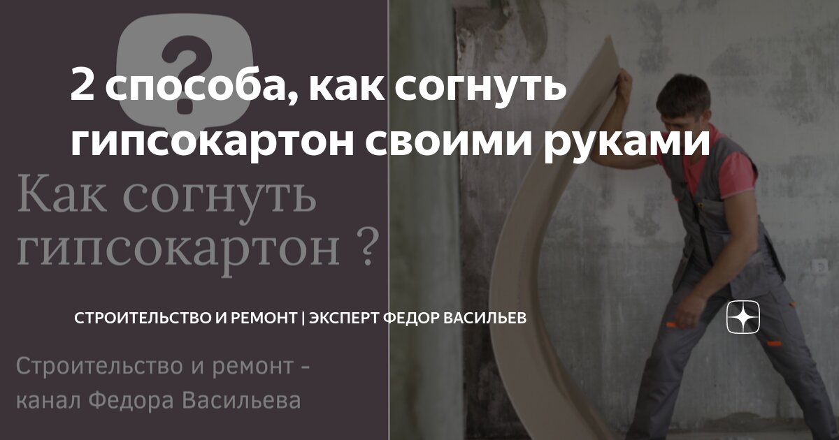 Как согнуть гипсокартон для арки: основные способы.