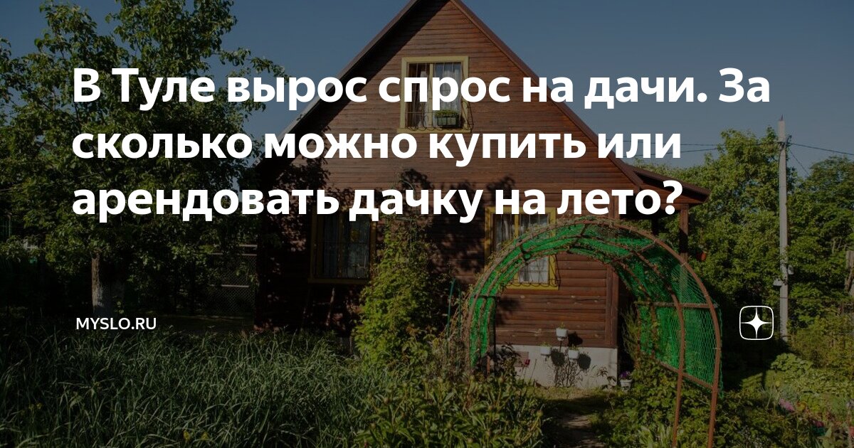В Туле вырос спрос на дачи. За сколько можно купить или арендовать ...