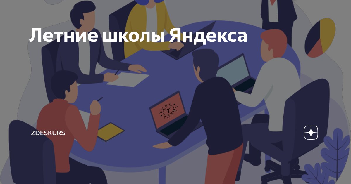 Летние школы Яндекса | Здесь | Дзен