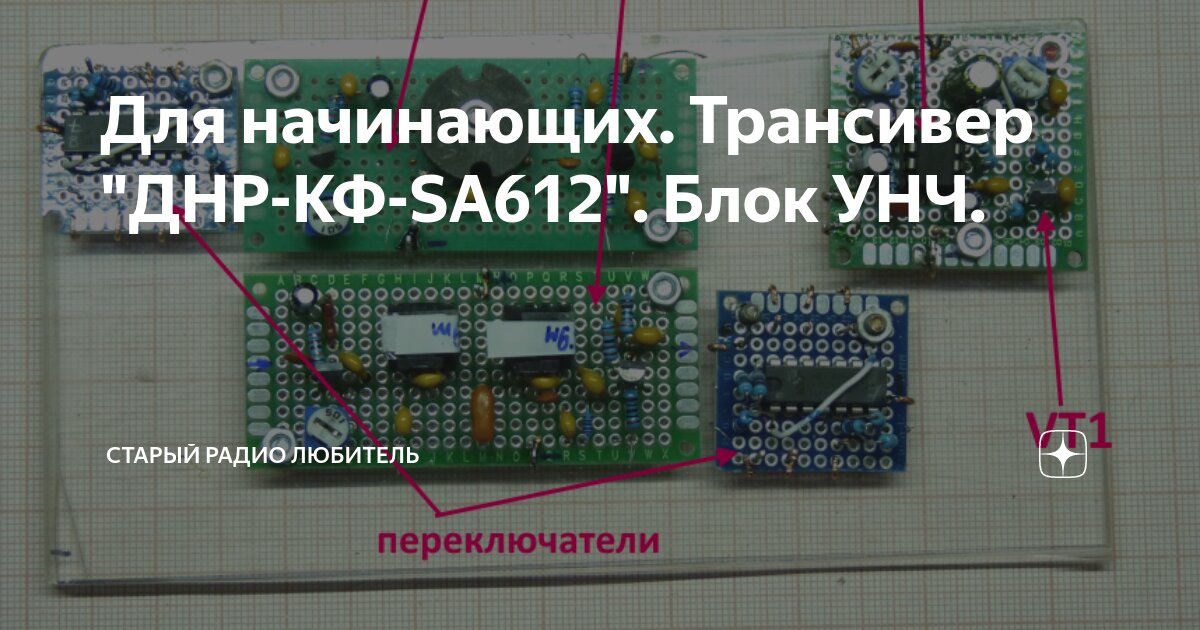 Для начинающих. Трансивер "ДНР-КФ-SA612". Блок УНЧ. | Старый радио ...