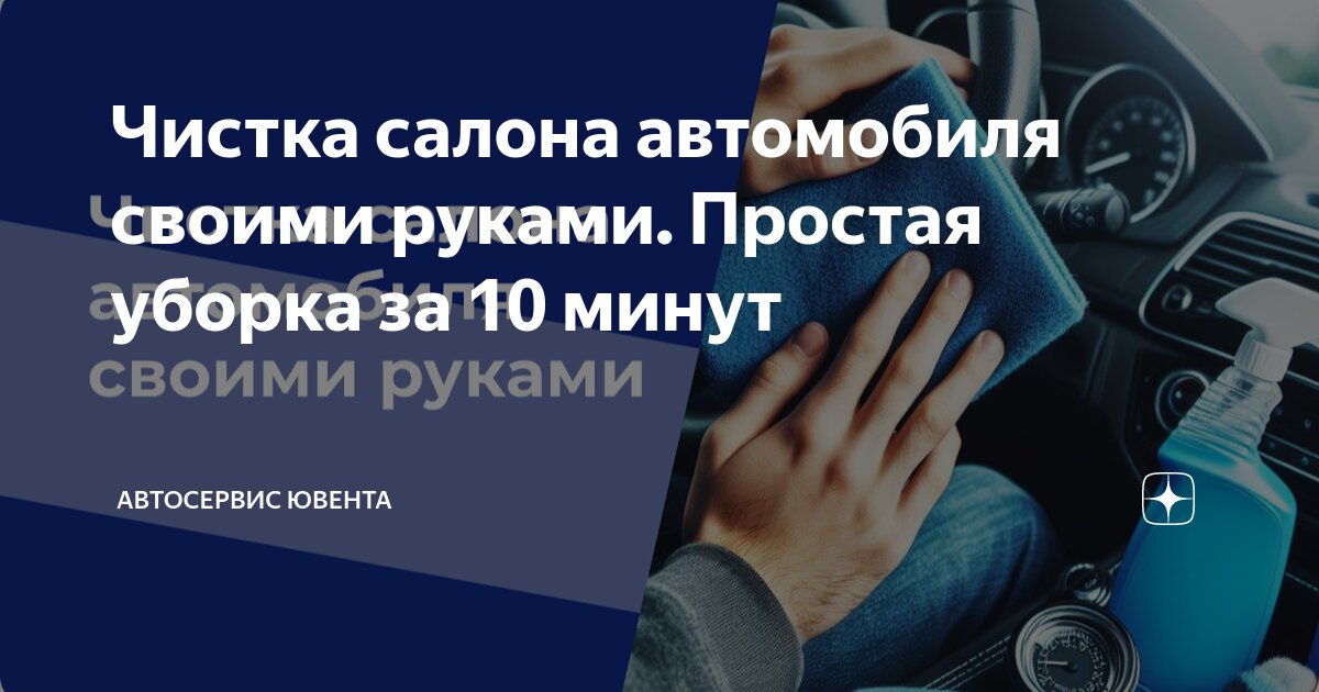 Чистка салона автомобиля своими руками. Простая уборка за 10 минут ...