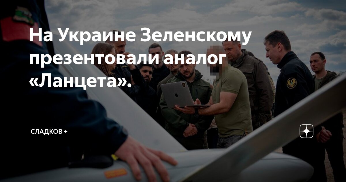 На Украине Зеленскому презентовали аналог «Ланцета». | Сладков + | Дзен