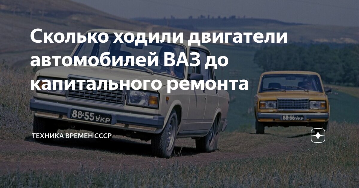 Сколько ходили двигатели автомобилей ВАЗ до капитального ремонта | Техника времен СССР | Дзен