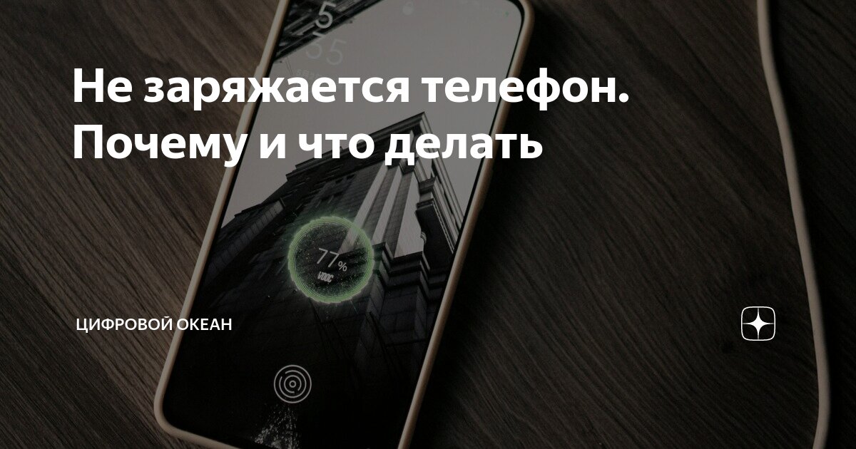 Не удается зарядить телефон или планшет