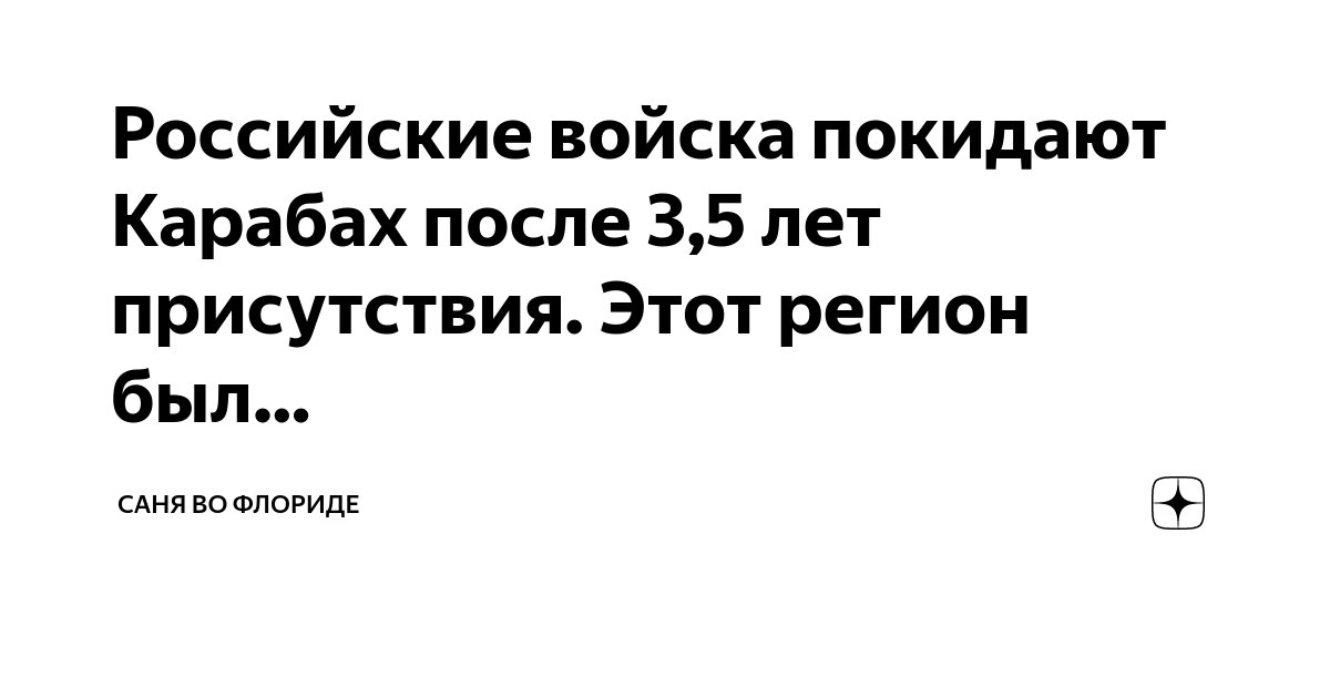 Российские войска покидают Карабах после 3,5 лет присутствия. Этот ...