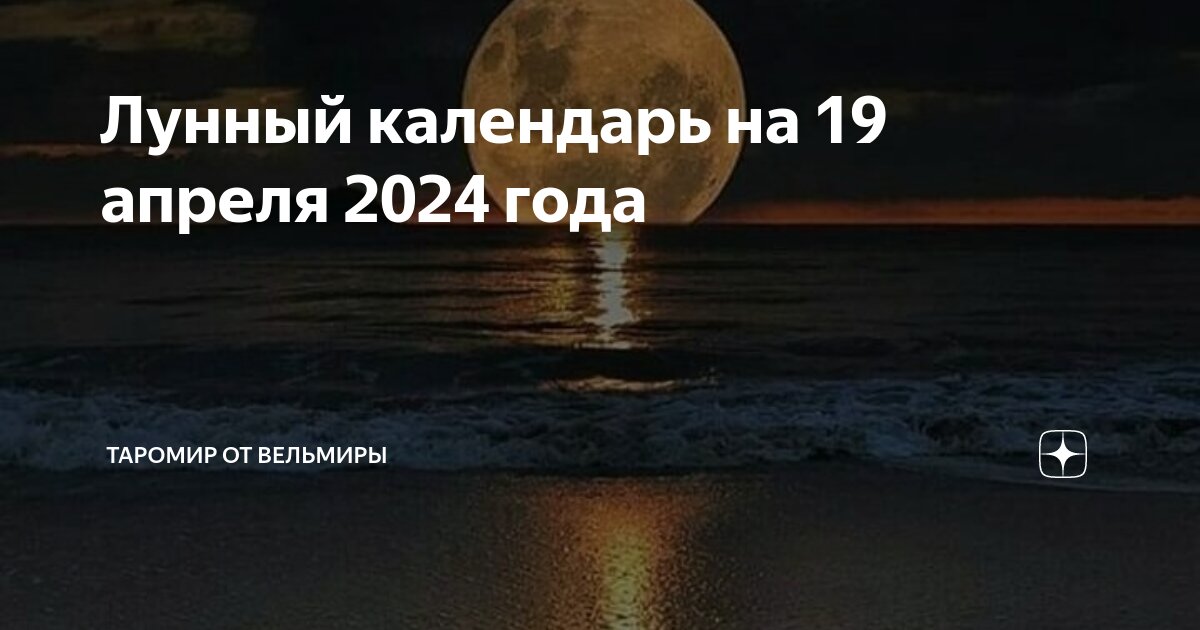 Фаза луны 10 апреля 2024