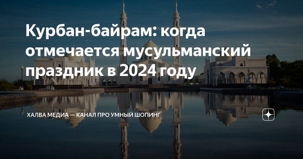 Курам байрам 2024 даты празднования