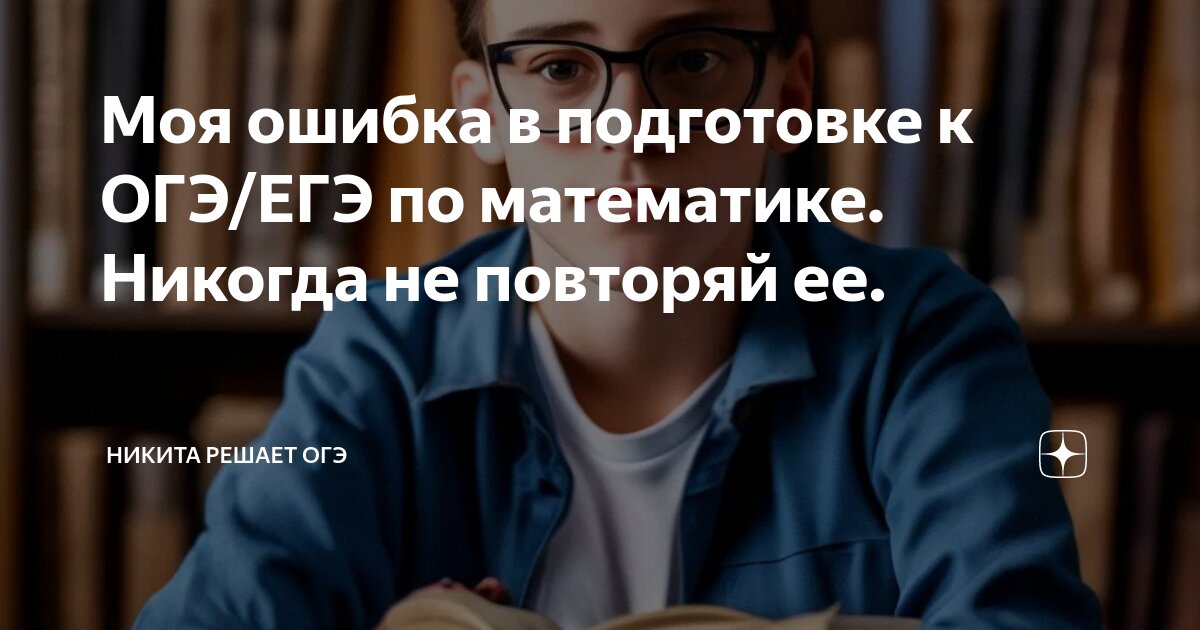 Моя ошибка в подготовке к ОГЭ/ЕГЭ по математике. Никогда не повторяй ее ...
