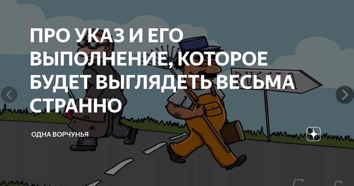 ПРО УКАЗ И ЕГО ВЫПОЛНЕНИЕ, КОТОРОЕ БУДЕТ ВЫГЛЯДЕТЬ ВЕСЬМА СТРАННО ...