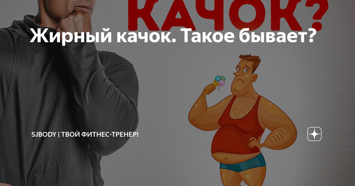 Жирный качок. Такое бывает? | Sjbody | Твой фитнес-тренер! | Дзен