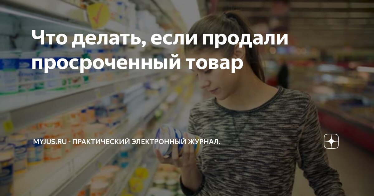 Что делать, если продали просроченный товар