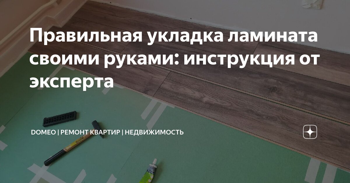 Укладка ламината своими руками: инструкция для работы, пошаговые фото и видео