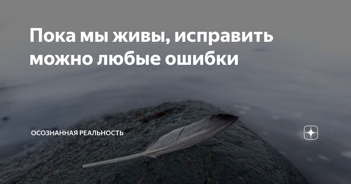 пока мы живы все можно исправить