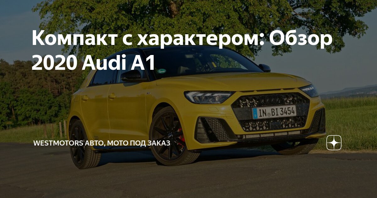 Компакт с характером: Обзор 2020 Audi A1 | WestMotors АВТО, МОТО ПОД ...