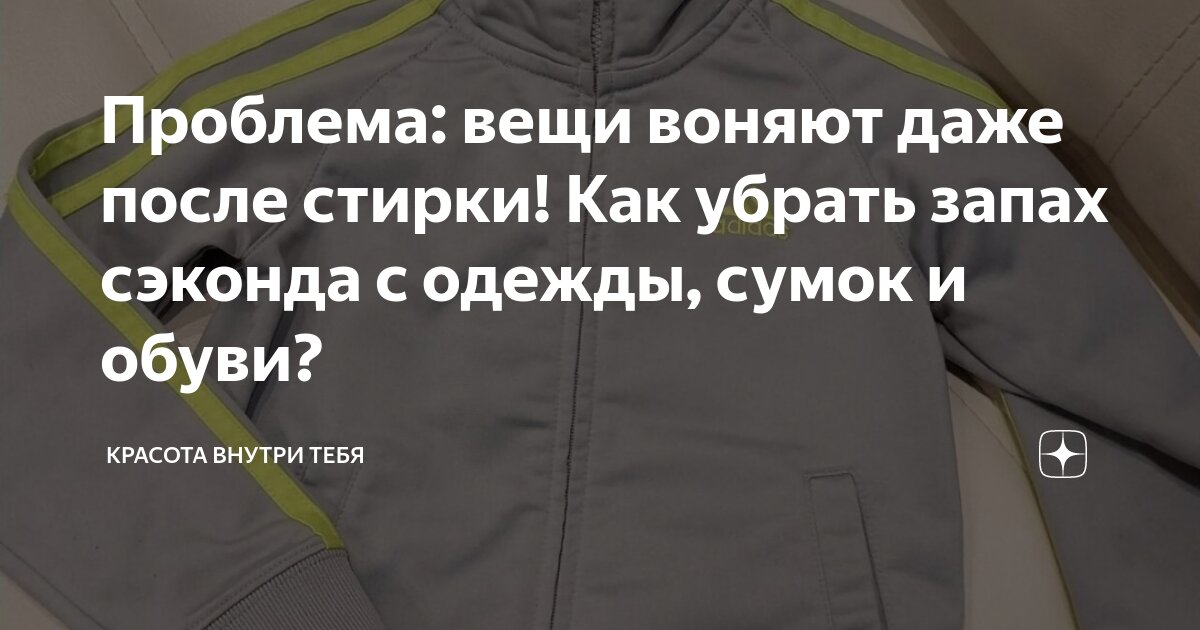 Боремся с неприятными запахами на одежде | 