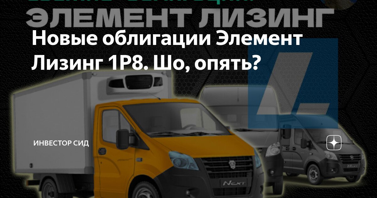 Новые облигации Элемент Лизинг 1Р8. Шо, опять? | Инвестор Сид | Дзен