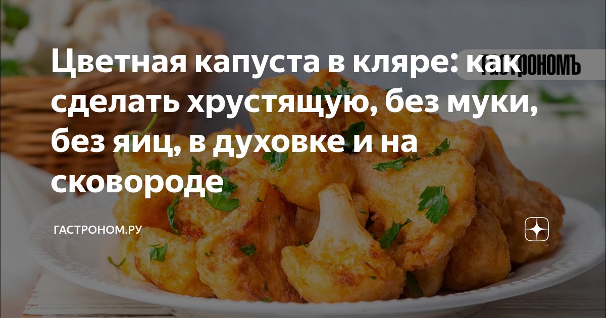 Цветная капуста в кляре