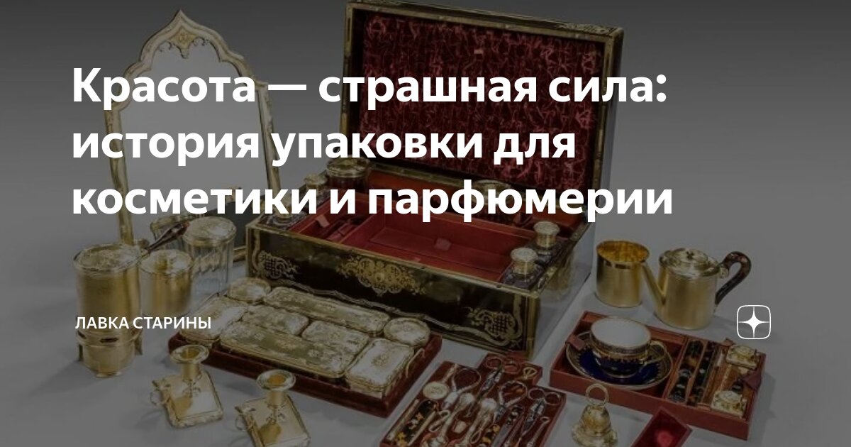 Красота — страшная сила: история упаковки для косметики и парфюмерии ...