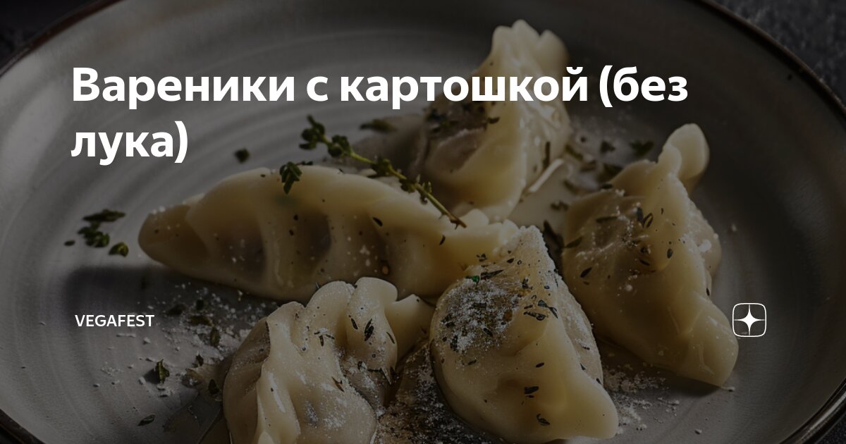 Вареники с картошкой