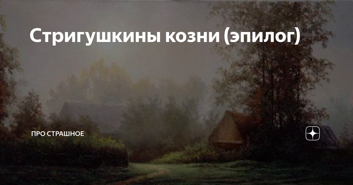 Стригушкины козни (эпилог) | Про страшное | Дзен