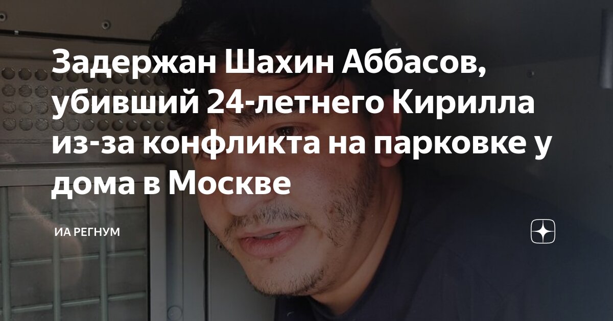 Задержан Шахин Аббасов, убивший 24-летнего Кирилла из-за конфликта на парковке у дома в Москве