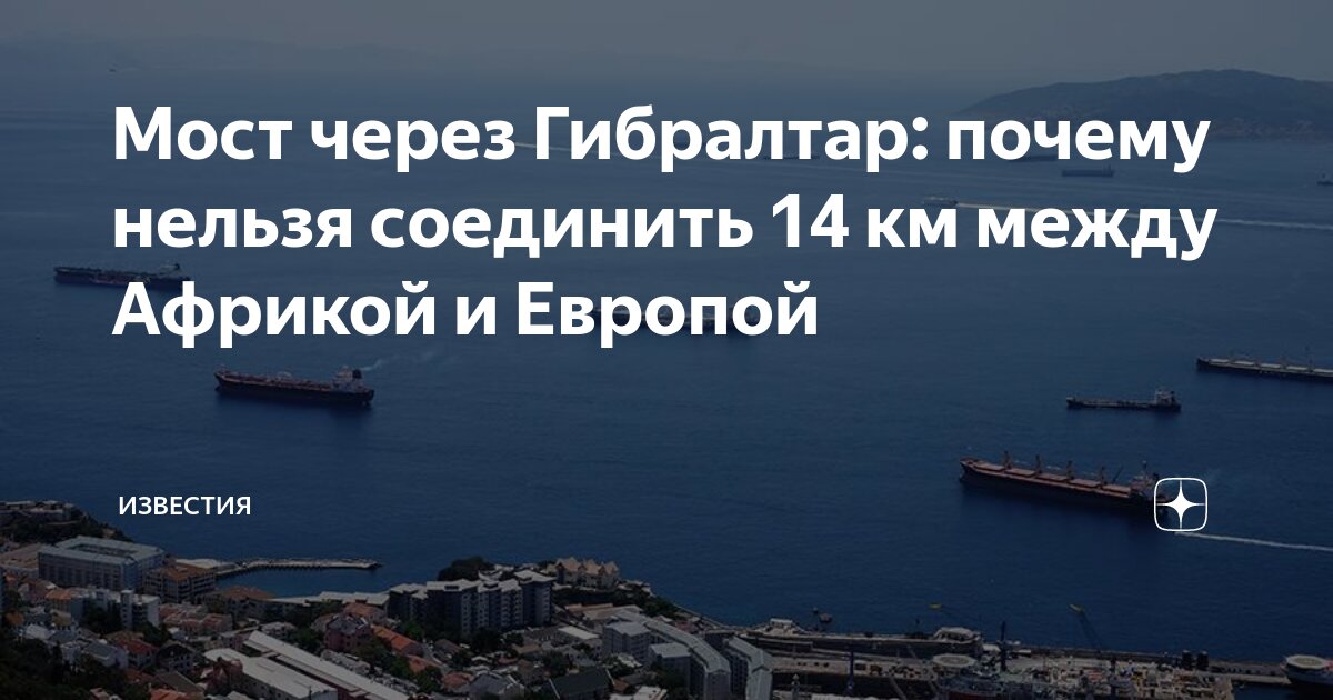 мост между европой и африкой