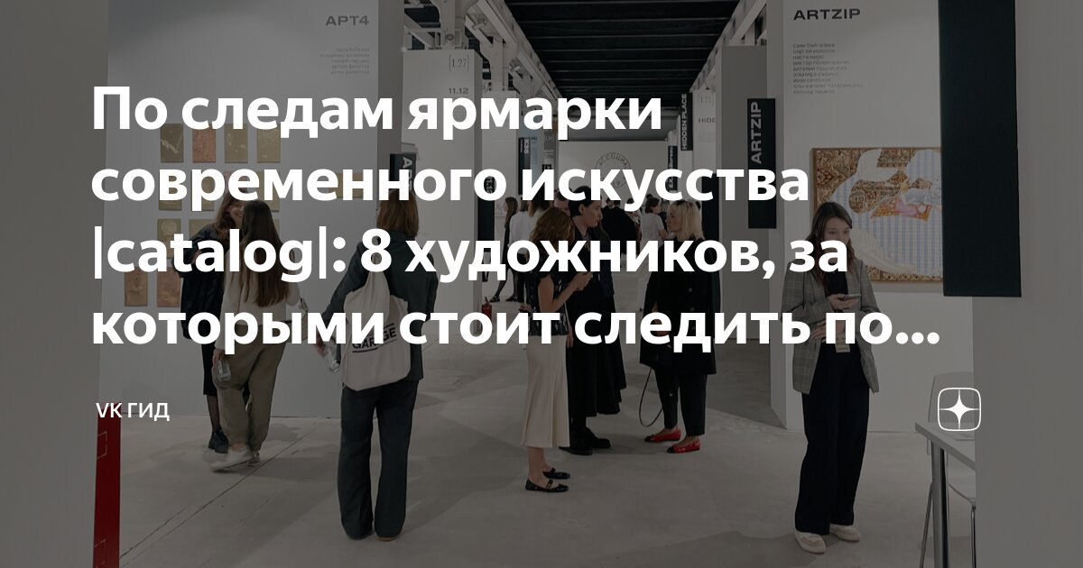 По следам ярмарки современного искусства |catalog|: 8 художников, за ...