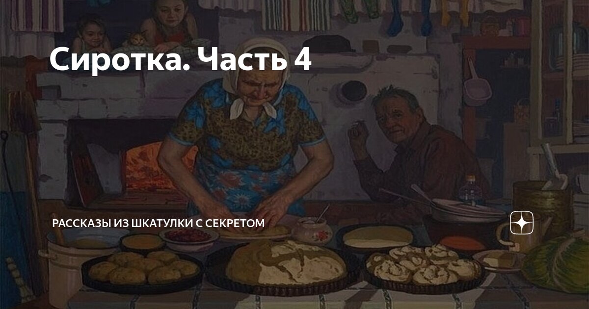 Сиротка. Часть 4 | Рассказы из шкатулки с секретом | Дзен