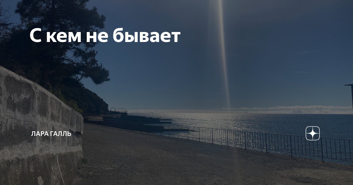 С кем не бывает | Лара Галль | Дзен