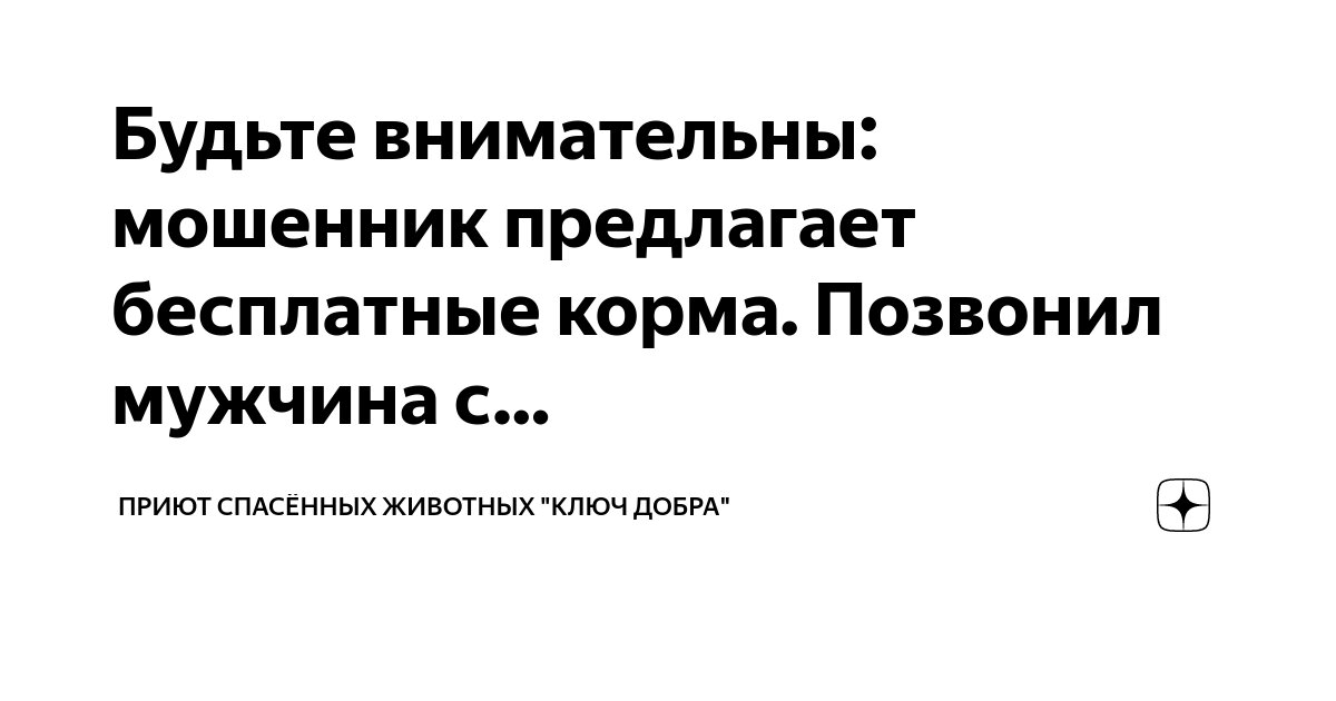 Будьте внимательны: мошенник предлагает бесплатные корма. Позвонил ...