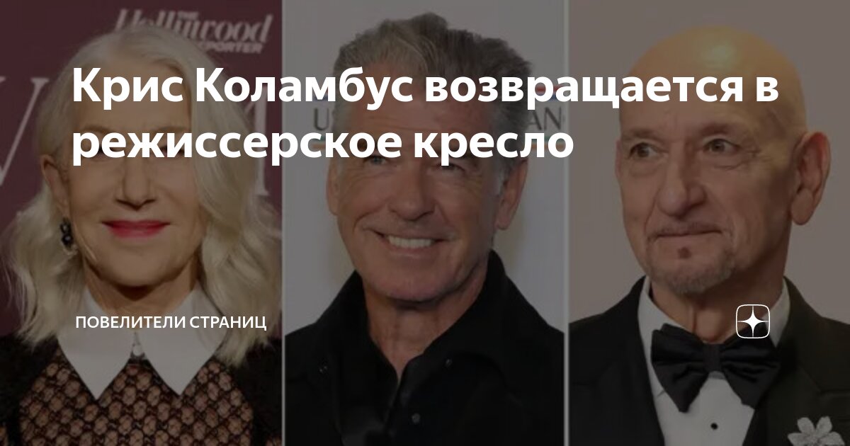 Крис Коламбус возвращается в режиссерское кресло | Избач | Дзен