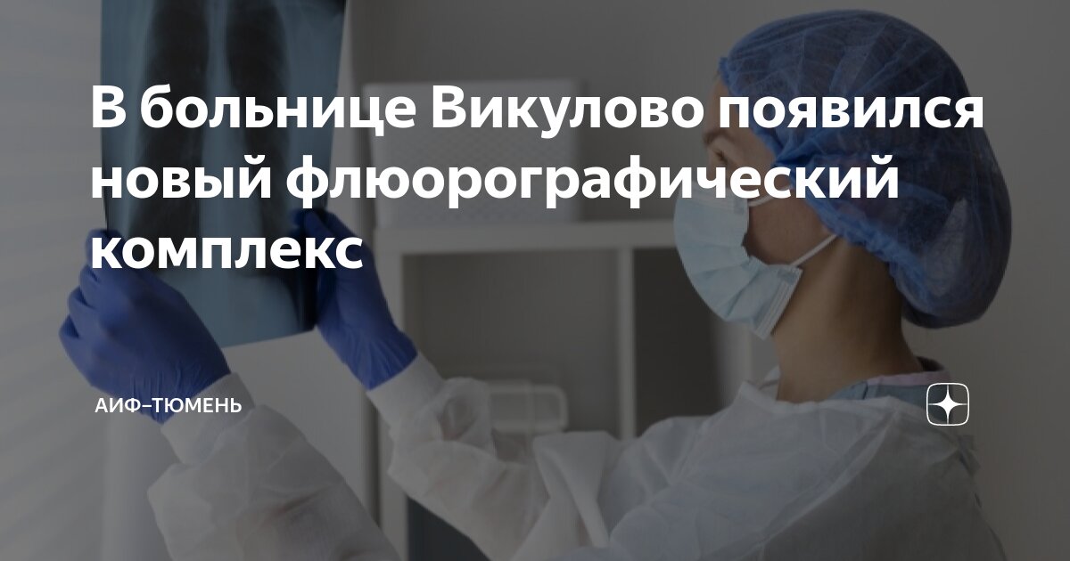 В больнице Викулово появился новый флюорографический комплекс | АиФ ...