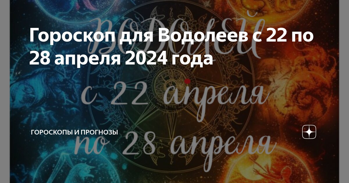 8 апреля 2024 знак зодиака