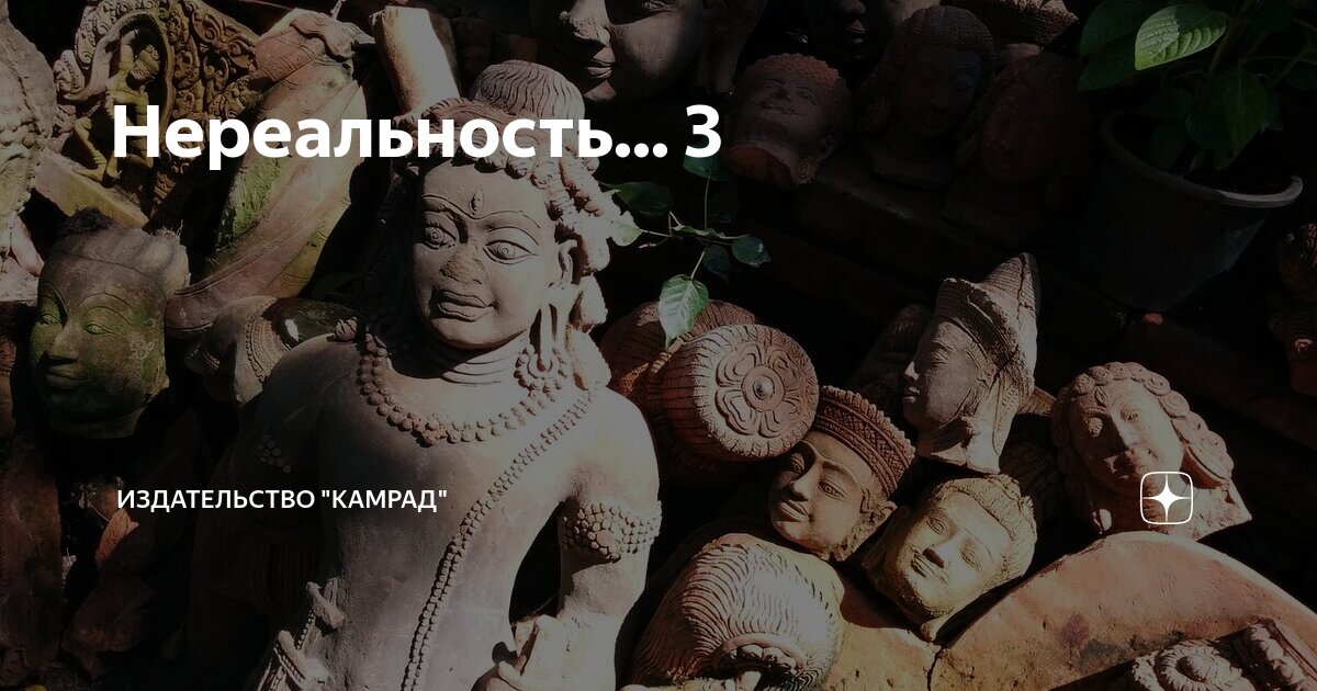 Нереальность... 3 | Издательство "Камрад" | Дзен
