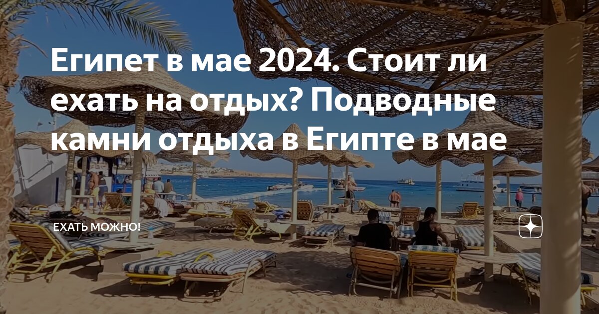 стоит ли ехать в египет в мае
