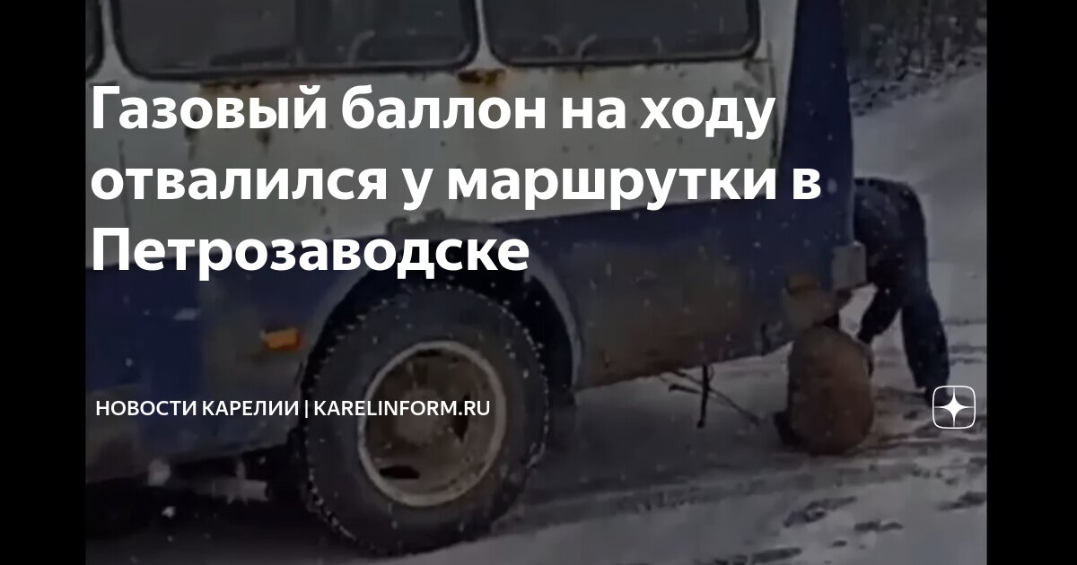 Газовый баллон на ходу отвалился у маршрутки в Петрозаводске | Новости ...
